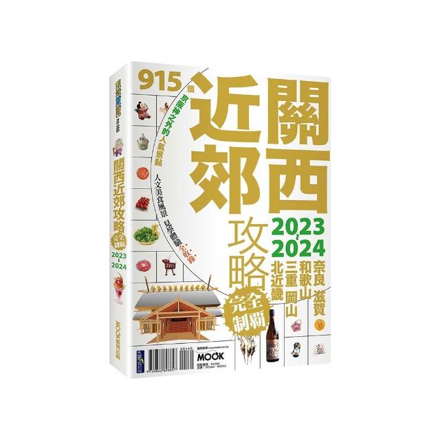 關西近郊攻略完全制霸2023-2024