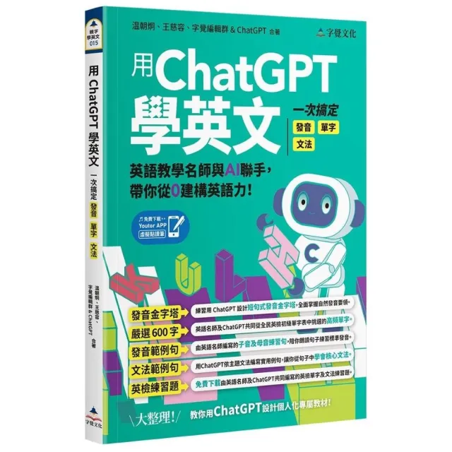 用ChatGPT學英文：一次搞定發音、單字、文法（附「Youtor App」內含VRP虛擬點讀筆） | 拾書所