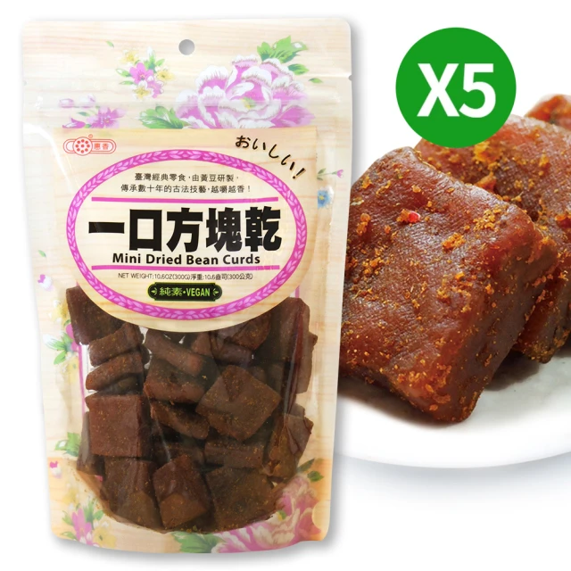 【惠香】一口方塊乾300gX5包組(辣味純素食豆干 四角豆乾夾鏈袋大包裝)