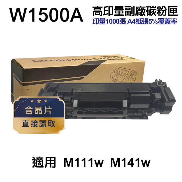 【Ninestar】HP W1500A 150A 高印量副廠碳粉匣 含晶片 適用 M111w M141w