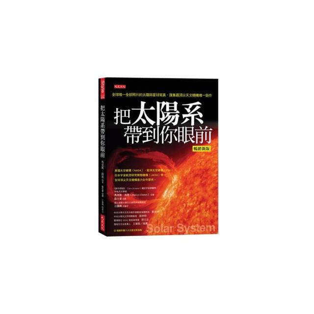 把太陽系帶到你眼前（暢銷新版）：