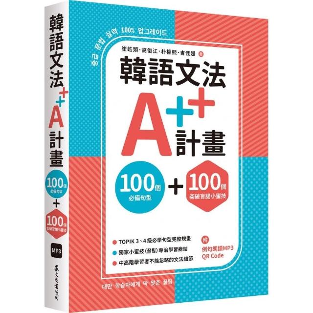 韓語文法A++計畫：100個必備句型+100個突破盲腸小蜜技【首刷限量贈課程抵用金 1000元】 | 拾書所