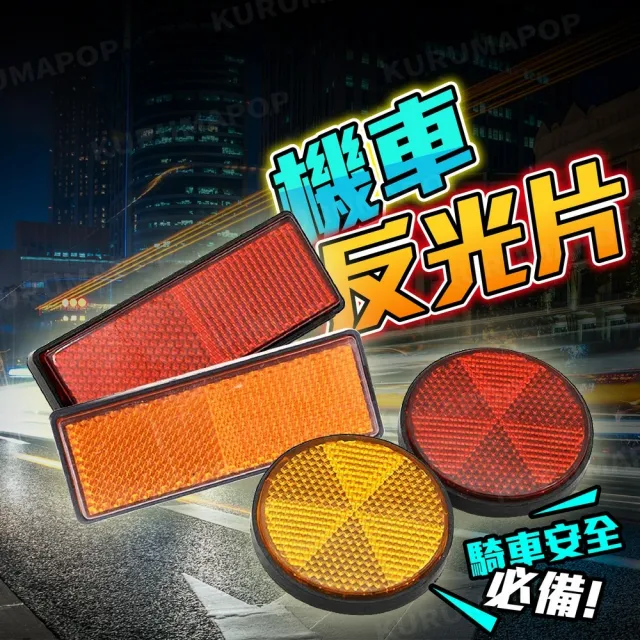 【kurumapop】機車反光片2入 多款可選(反光警示貼/ 反光貼/安全反光片)
