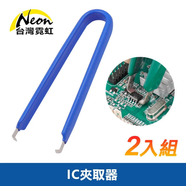 台灣霓虹 IC夾取器2入組