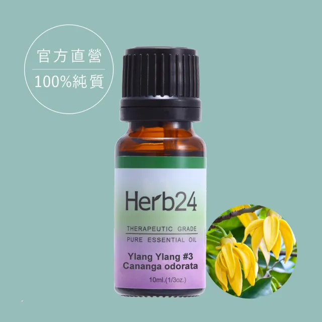 【草本24】Herb24 依蘭#3 純質精油 10ml(製造浪漫的兩性專家、100%純植物萃取)