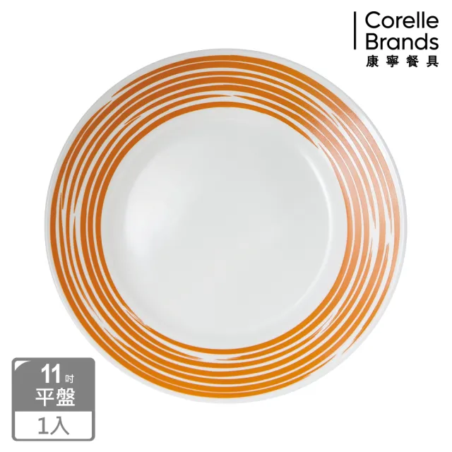 【CorelleBrands 康寧餐具】玩色系列11吋餐盤-陽光澄橘(111)
