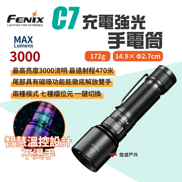 【Fenix】C7 充電強光手電筒(悠遊戶外)