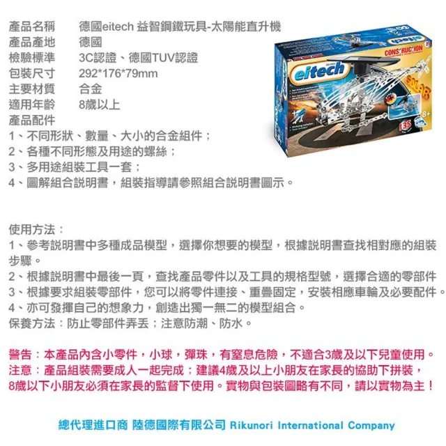 【eitech】益智鋼鐵玩具-太陽能直升機(C71)