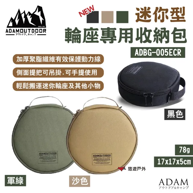 【ADAMOUTDOOR】迷你輪座專用收納包(悠遊戶外)
