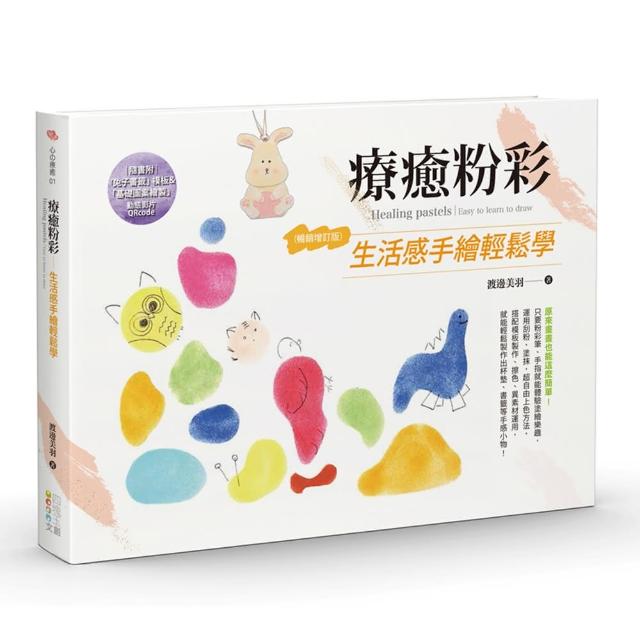 療癒粉彩：生活感手繪輕鬆學（暢銷增訂版） | 拾書所