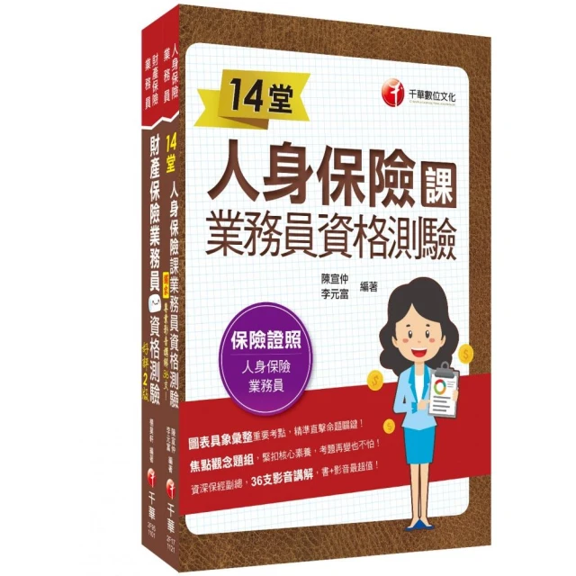 2024【35支影音講解】14堂人身保險課業務員資格測驗：精