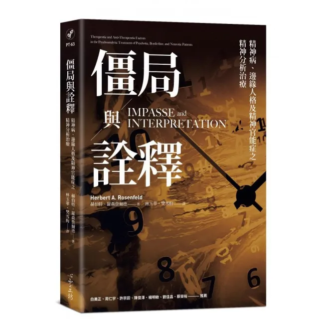 僵局與詮釋：精神病、邊緣人格及精神官能症之精神分析治療