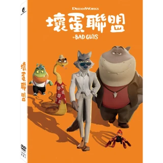 【得利】壞蛋聯盟 DVD