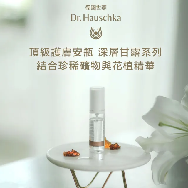 【Dr. Hauschka 德國世家】深層再生甘露[乾肌、輕熟齡肌適用]40ml(Dr.hauschka/德國/有機/保養/草本/甘露)