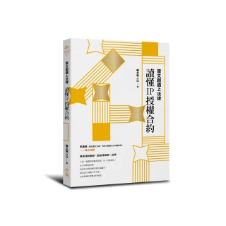 當文創遇上法律：讀懂IP授權合約