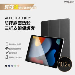 【YOMIX 優迷】Apple iPad 2021 10.2吋防摔霧面透殼三折支架保護套(附贈玻璃鋼化貼/iPad9/8/7)