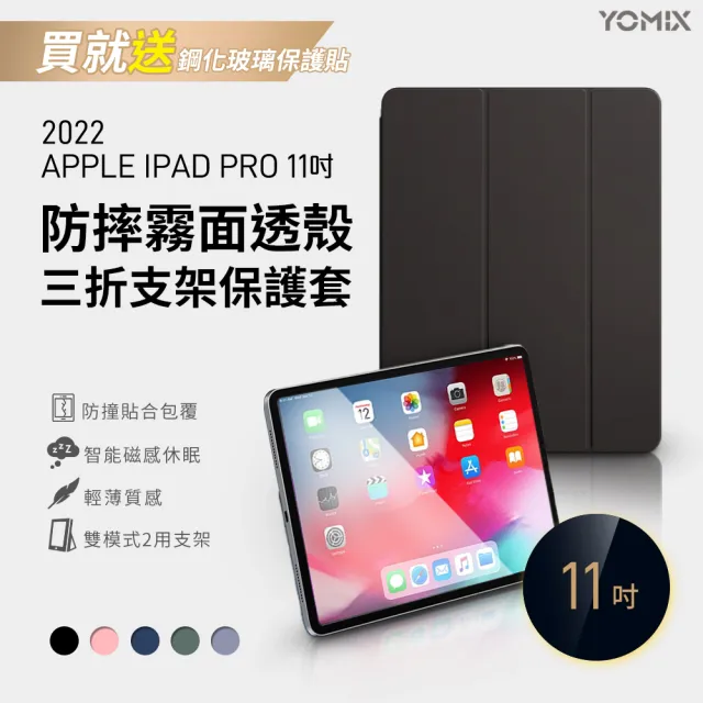 【YOMIX 優迷】Apple iPad 2022 11吋防摔霧面透殼三折支架保護套(附贈玻璃鋼化貼/iPad Pro4)