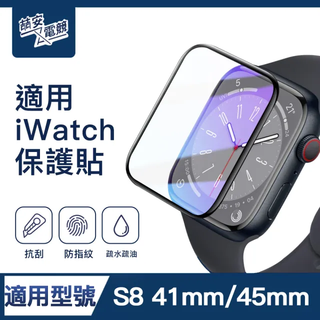 【ZA喆安電競】S8 41mm/45mm高清螢幕保護貼膜 手錶保護貼膜(適用Apple Watch S8保護貼膜)