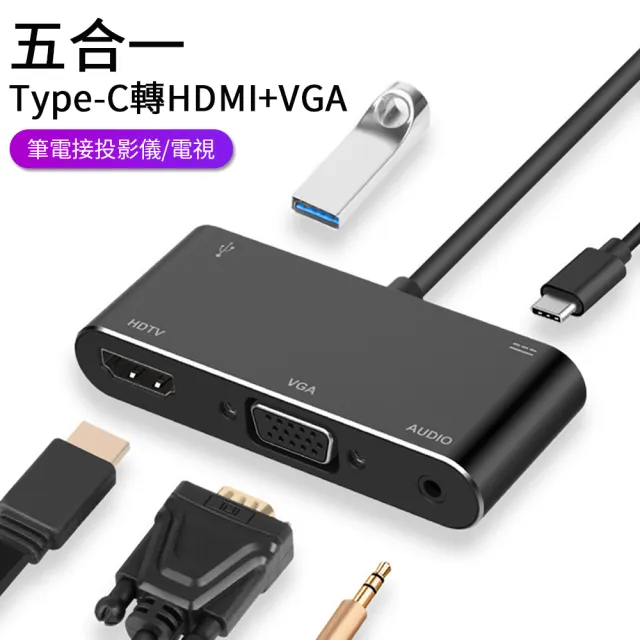 【Nil】Type-C轉HDMI/VGA 五合一USB-C擴展塢 USB3.0轉接器  HUB轉換器 3.5mm音頻轉接頭