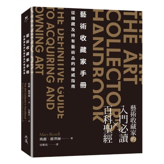 藝術收藏家手冊：從購藏及持有藝術品的權威指南 | 拾書所