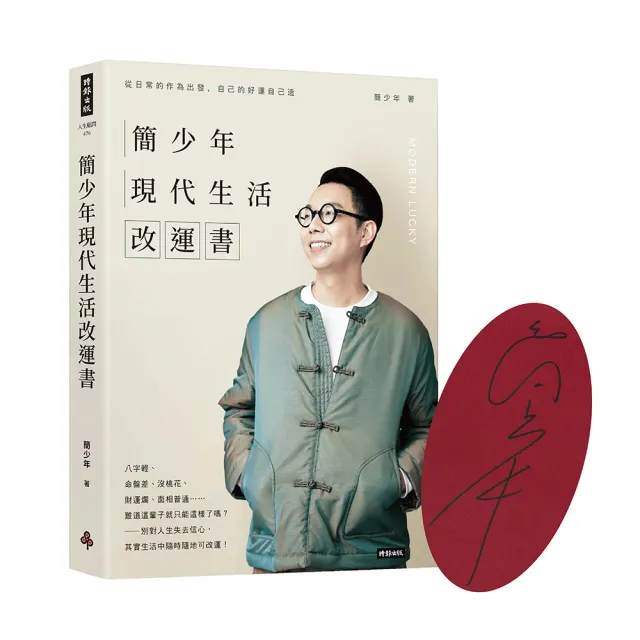 簡少年現代生活算命+改運書(共兩冊)：讓神祕玄學輕鬆應用在日常生活之中