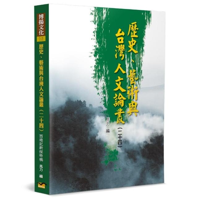 歷史、藝術與台灣人文論叢（24） | 拾書所