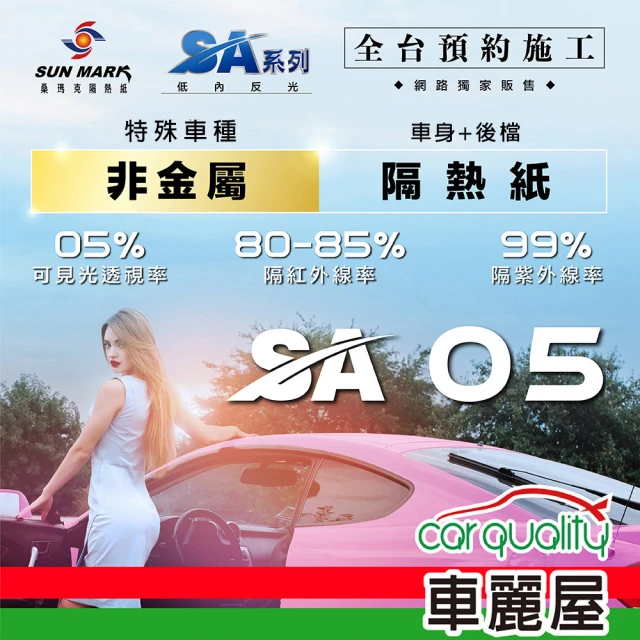 【SUN MARK 桑瑪克】隔熱紙 桑瑪克 SA-05 車身 特殊車_送安裝(車麗屋)