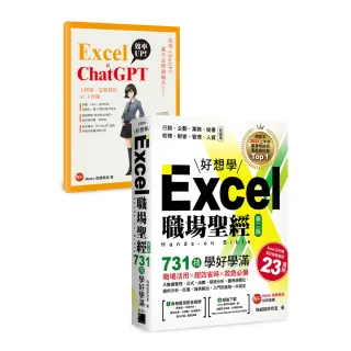 Excel 職場聖經：731 技學好學滿 收錄《Excel × ChatGPT 上班族一定要會的 AI 工作術》影音教學手冊