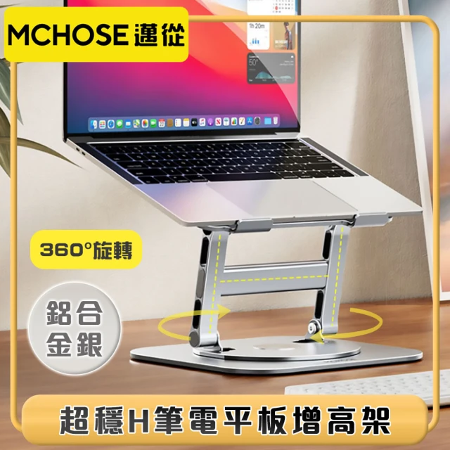 【邁從MCHOSE】超穩H升級『互動旋轉支架』筆電平板增高架