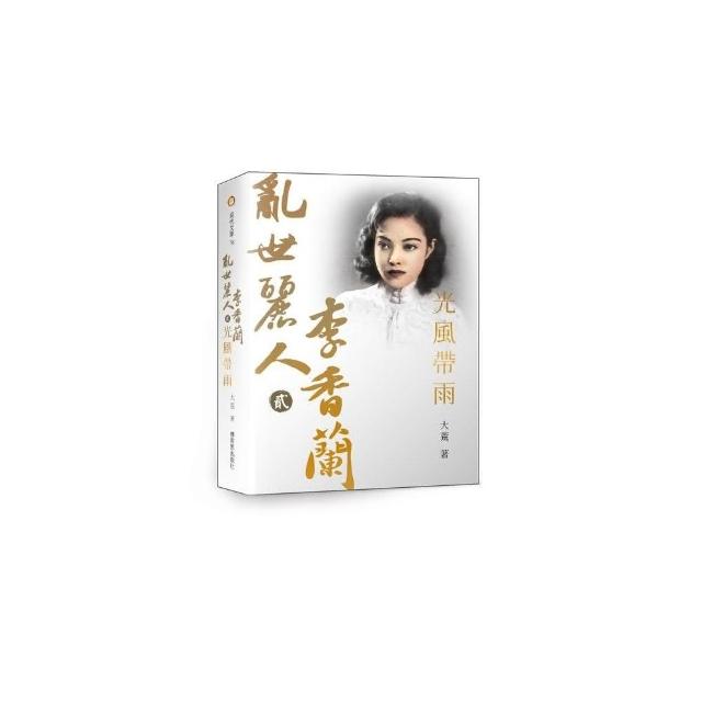 亂世麗人李香蘭（貳）光風帶雨 | 拾書所