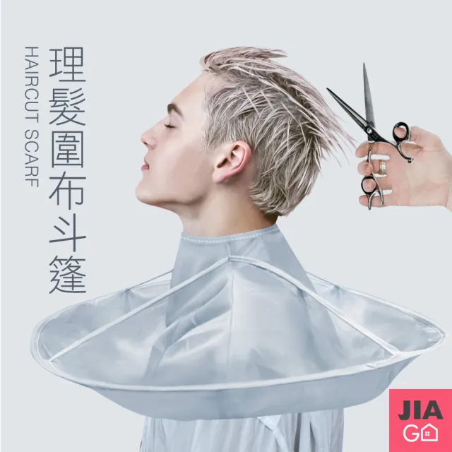 【JIAGO】成人立體理髮斗篷