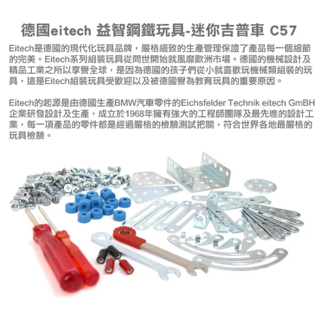 【eitech】益智鋼鐵玩具-迷你吉普車(C57)