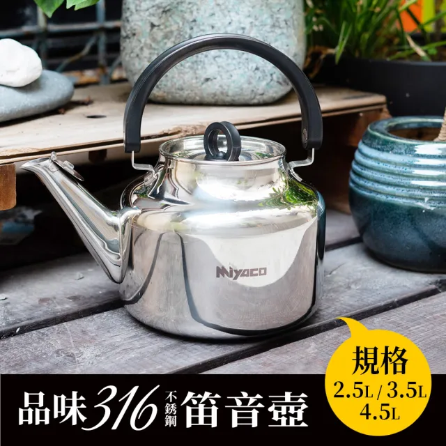 米雅可】品味316不鏽鋼笛音茶壺4.5L(台灣製造) - momo購物網- 好評推薦