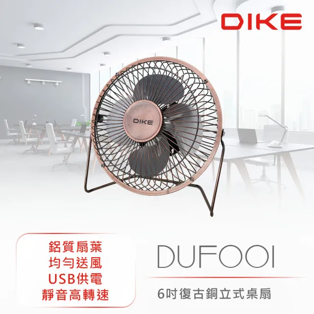 【DIKE】6吋 360度旋轉設計 復古銅立式桌扇(DUF001)