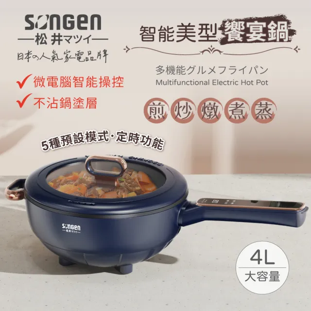 【SONGEN 松井】智能美型饗宴煎炒鍋/電火鍋/料理鍋/電燉鍋/電煮鍋(SG-6026B)