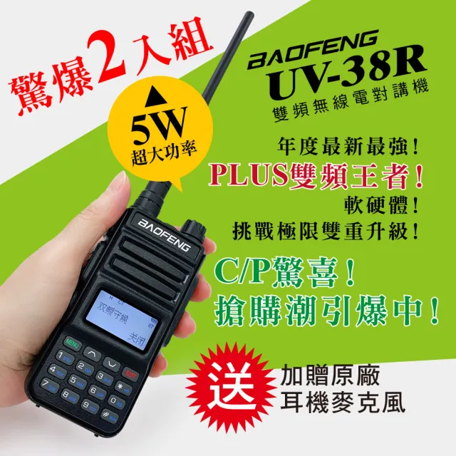 【BAOFENG 寶峰】雙頻對講機 UV-38R(2入組)