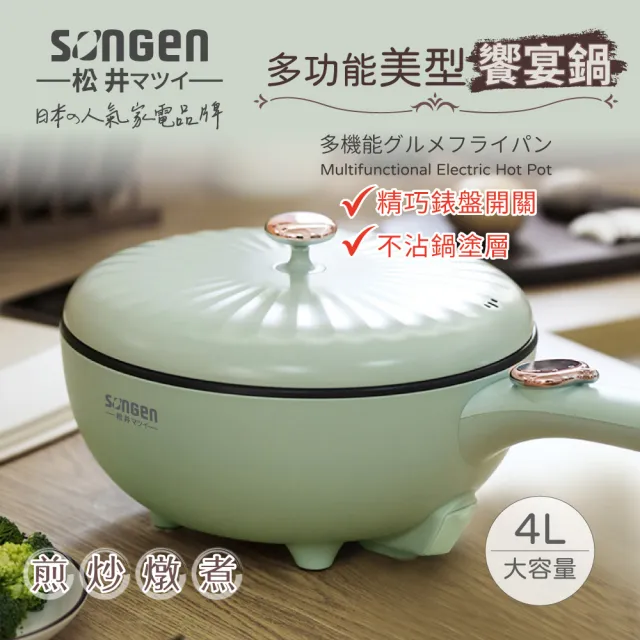 【SONGEN 松井】多功能美型饗宴煎炒鍋/電火鍋/料理鍋/電燉鍋/電煮鍋(SG-6023A)
