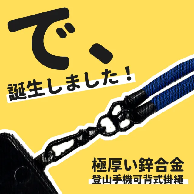 【HANG ON!】10MM極粗鋅合金登山手機可背式掛繩(手機掛繩 手機背帶 識別證掛繩  登山手機掛繩)