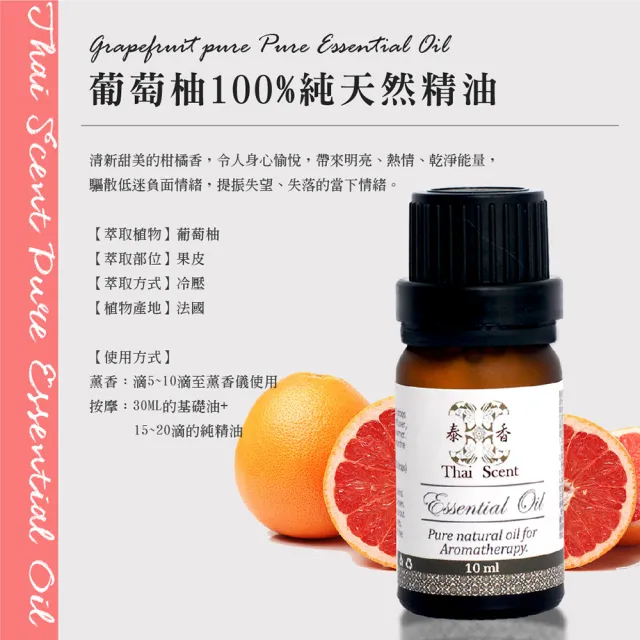 【Thai Scent 泰香】甜橙 花梨木 葡萄柚 100%純精油 10ml(任選)