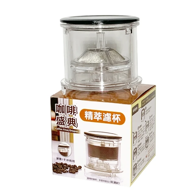 生活King 咖啡盛典精萃濾杯/手沖咖啡濾杯/沖茶器(濾壓/手沖兩用)