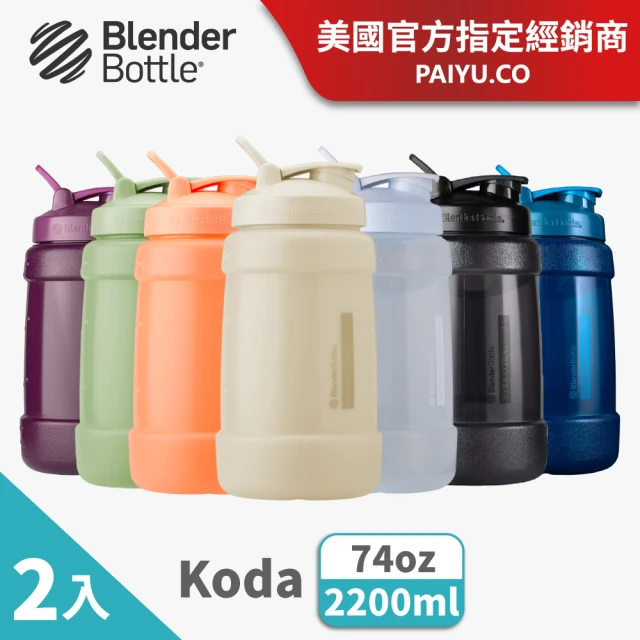 【Blender Bottle_2入】巨大容量水壺〈Koda款〉74oz｜每日用水量(BlenderBottle/運動水壺/大水壺)