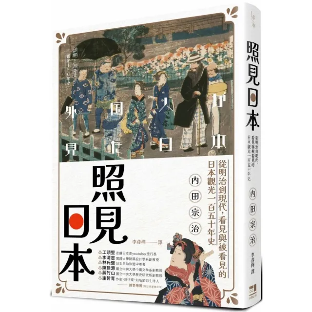 照見日本：從明治到現代，看見與被看見的日本觀光一百五十年史 | 拾書所