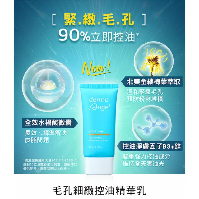 【derma Angel 護妍天使】毛孔細緻控油精華乳(50ml)