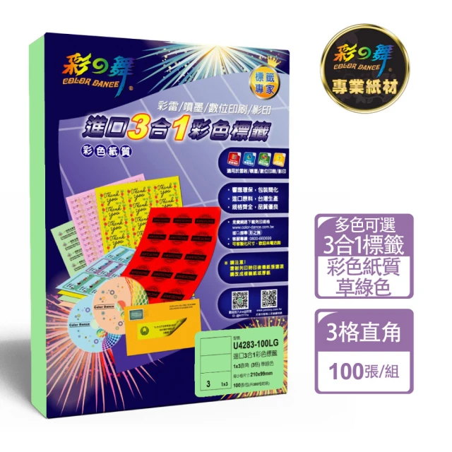 【彩之舞】進口3合1彩色標籤-多色可選 3格直角 100張/包 U4283-100彩標(貼紙、標籤紙、A4)