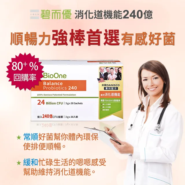 【BioOne 碧而優】240億 Balance 消化道機能益生菌240(30包/盒)