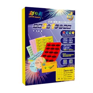 【彩之舞】進口3合1彩色標籤-多色可選 18格直角 100張/包 U6618-100彩標(貼紙、標籤紙、A4)