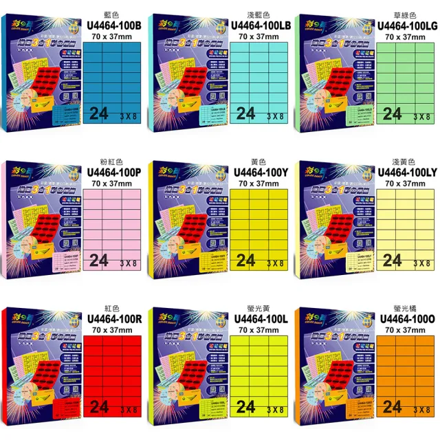 【彩之舞】進口3合1彩色標籤-多色可選 24格直角 100張/包 U4464-100彩標(貼紙、標籤紙、A4)