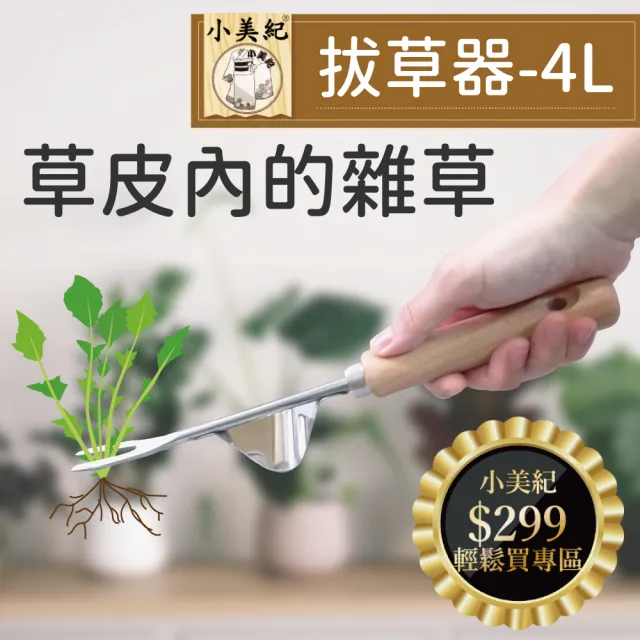 【小美紀】不鏽鋼-拔草器4L(拔草 除草工具 除草鈎 鋤草 除草勾 草皮雜草 除草扒 園藝用具 拔草神器)