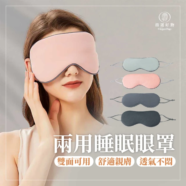 【Finger Pop 指選好物】溫涼感紓壓眼罩買一送一(旅行眼罩/遮光眼罩/冰敷眼罩/睡眠眼罩/熱敷眼罩/)