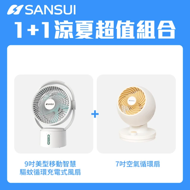 SANSUI 山水 1+1限定組合-9吋美型智慧驅蚊循環充電式風扇+7吋空氣循環扇(SDF-0915+SDF-93M2)